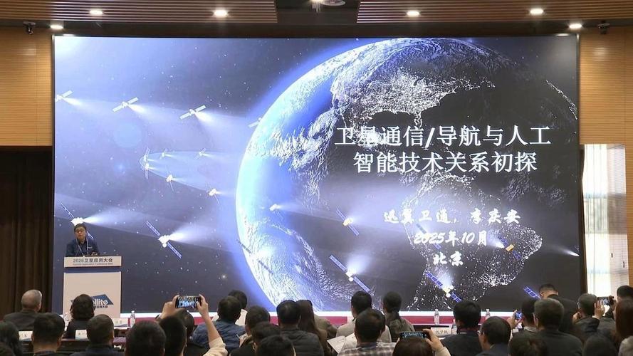 2025卫星应用大会 通信导航融合创新，开启天地一体新纪元